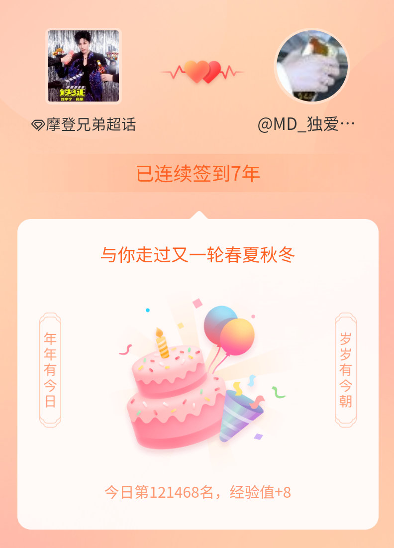 摩登兄弟我在摩登兄弟连续签到7年啦，还要一起走过很多个春夏秋冬~ 