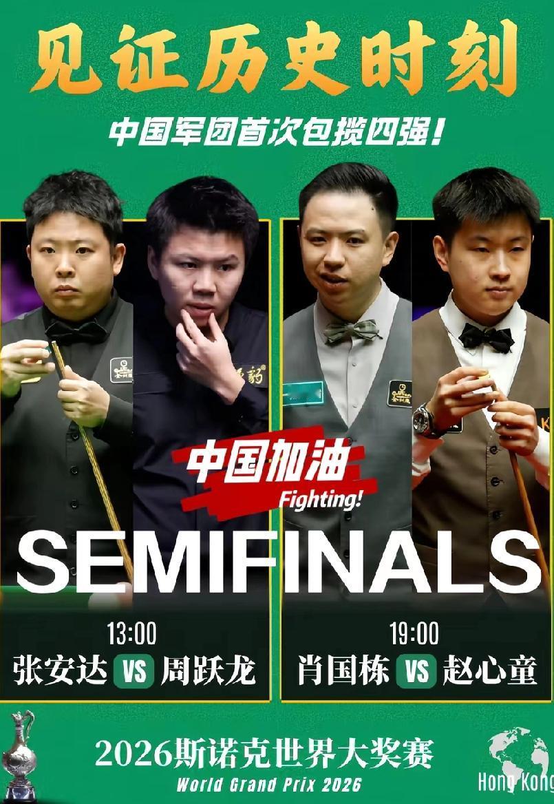 中国选手首次包揽斯诺克4强！3点原因：
1、天时！中国人有钱了，玩斯诺克的人越来