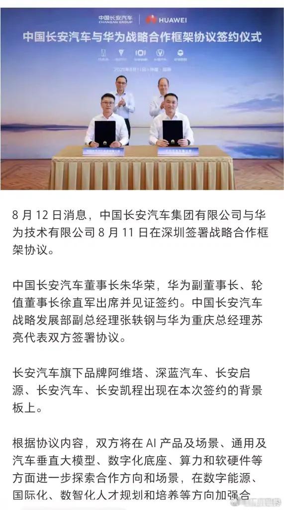 长安华为官宣深度战略合作，全品牌都纳入进来，早就不是单纯零部件买卖，已经是优先级