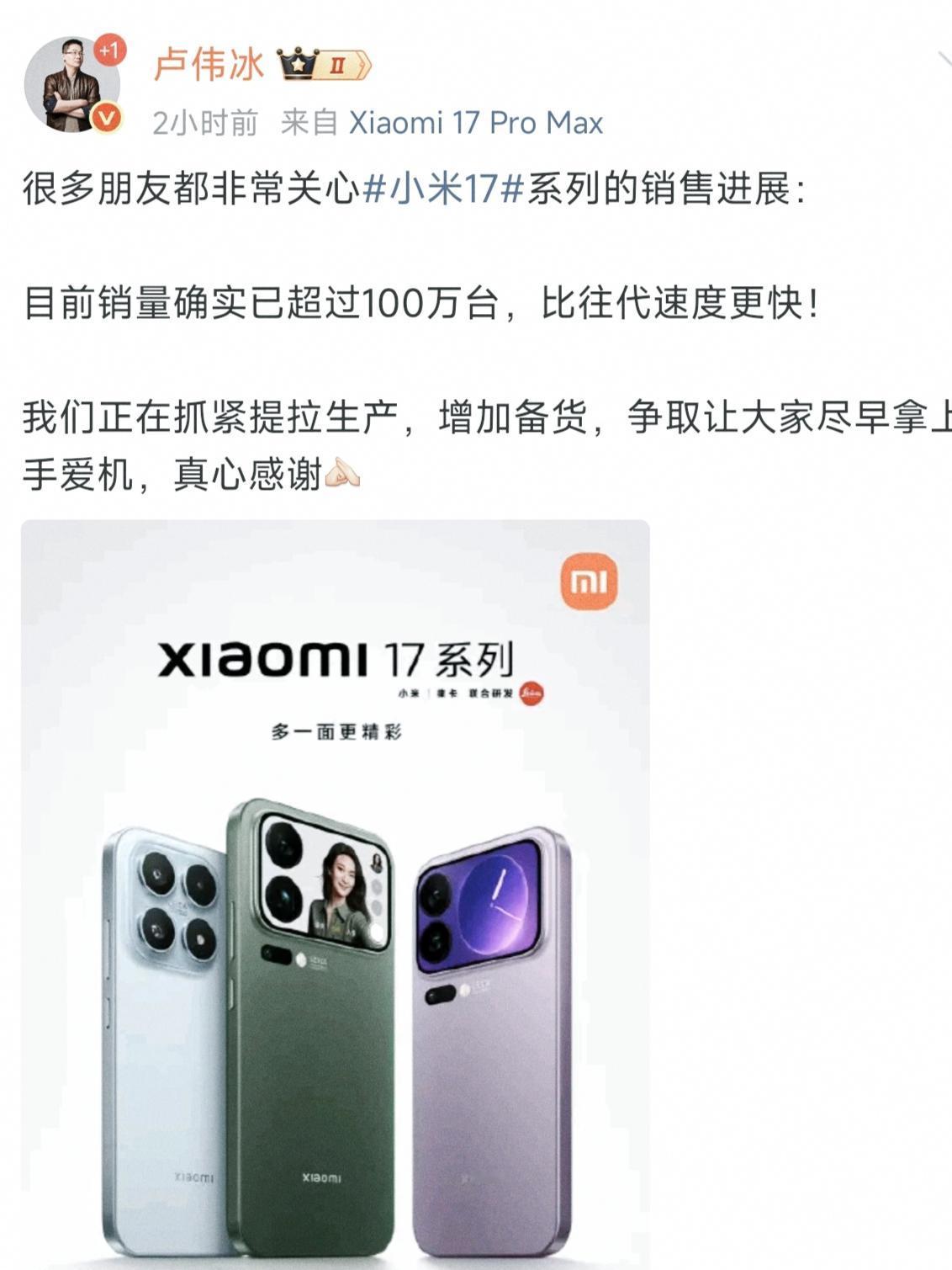 这也太tm逆天了
卢伟冰亲自确认，小米17系列销量100万+，果然是那句话，越是