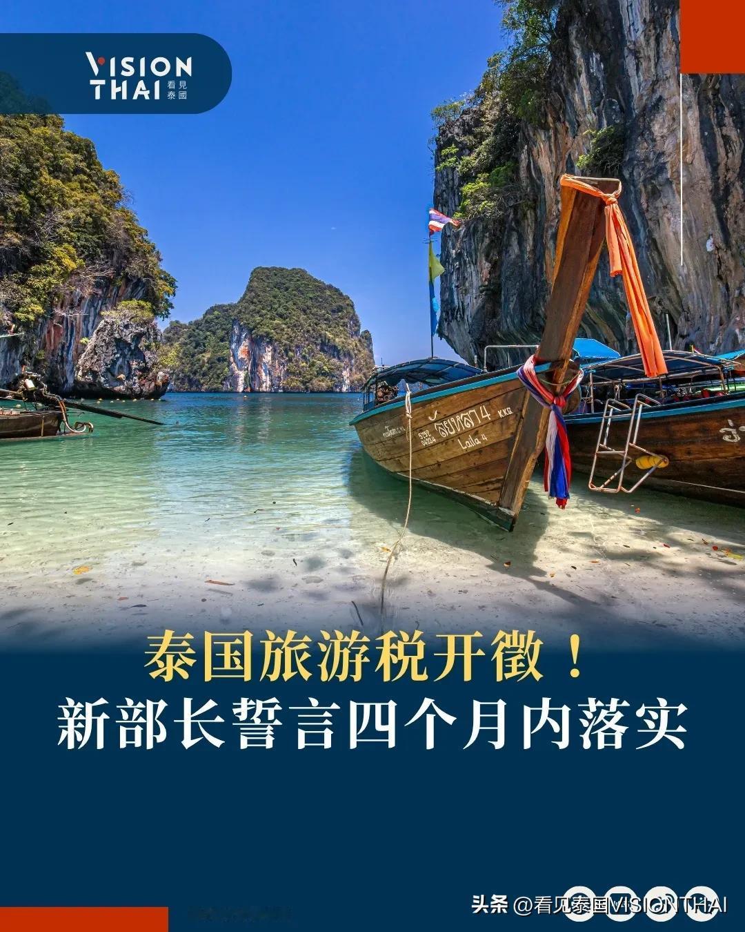 【泰国旅游税开征！延宕多年新部长誓言四个月内落实】
泰国将征收300泰铢旅游税用