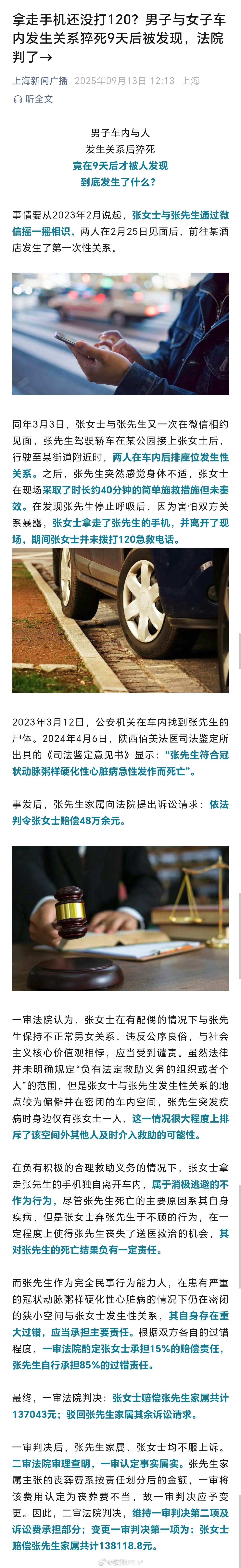 男子与女子车内发生关系后猝死男子通过“摇一摇”加好友，与女子车内发生关系猝死9天