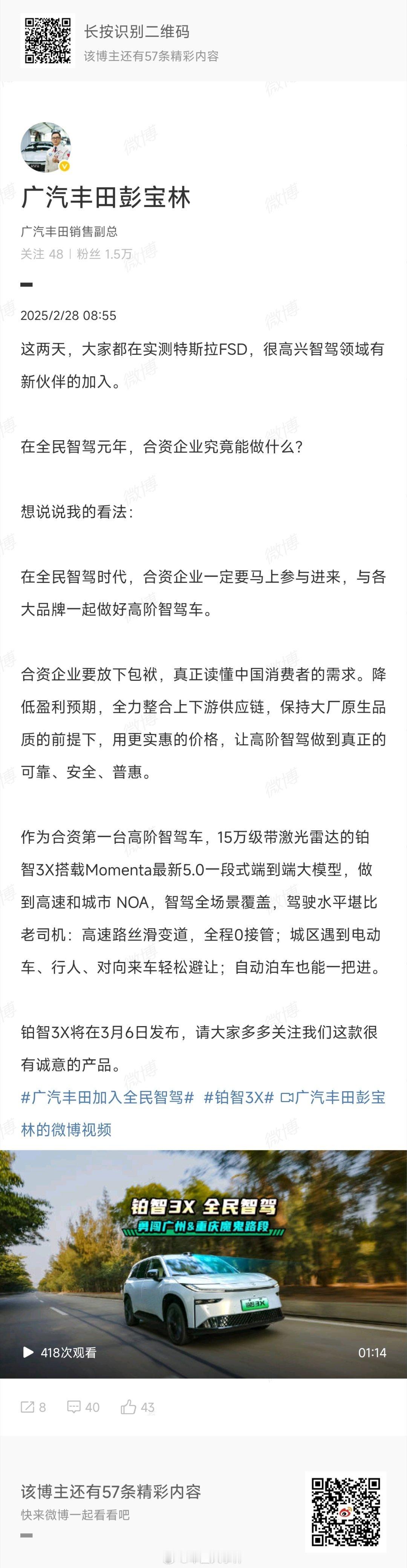 广汽丰田宣布参与全民智驾  2月28日，广汽丰田公司副总经理发博称欢迎特斯拉FS