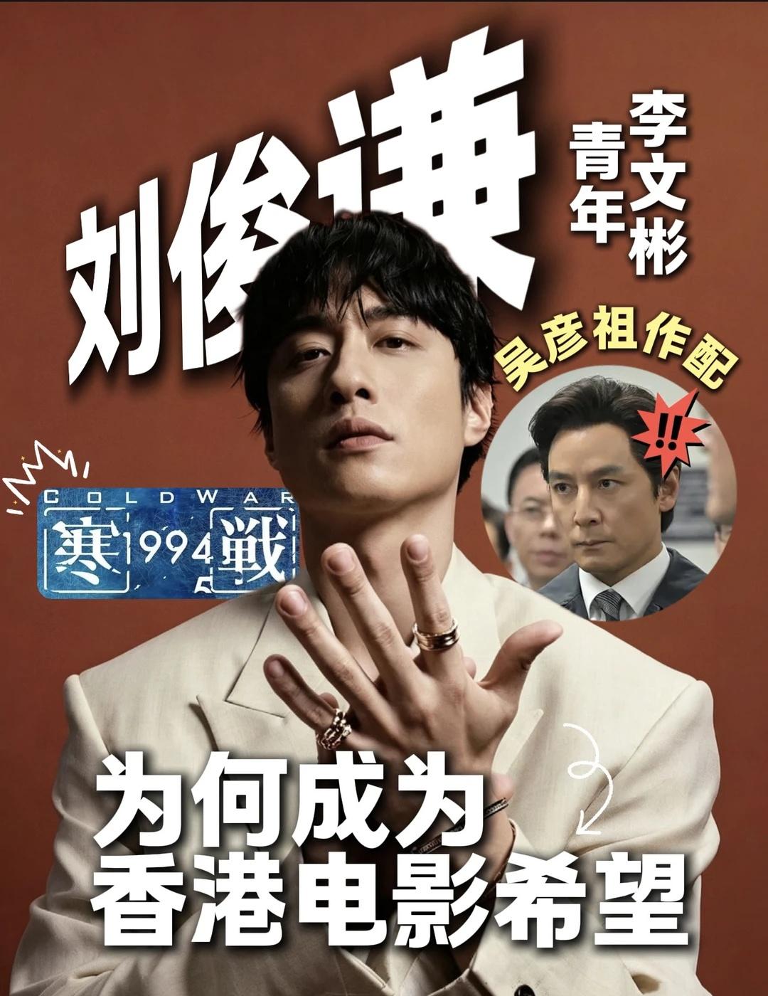 原来刘俊谦才是《寒战1994》最大boss！
穿着半永久的旧皮衣，连吴彦祖都甘愿