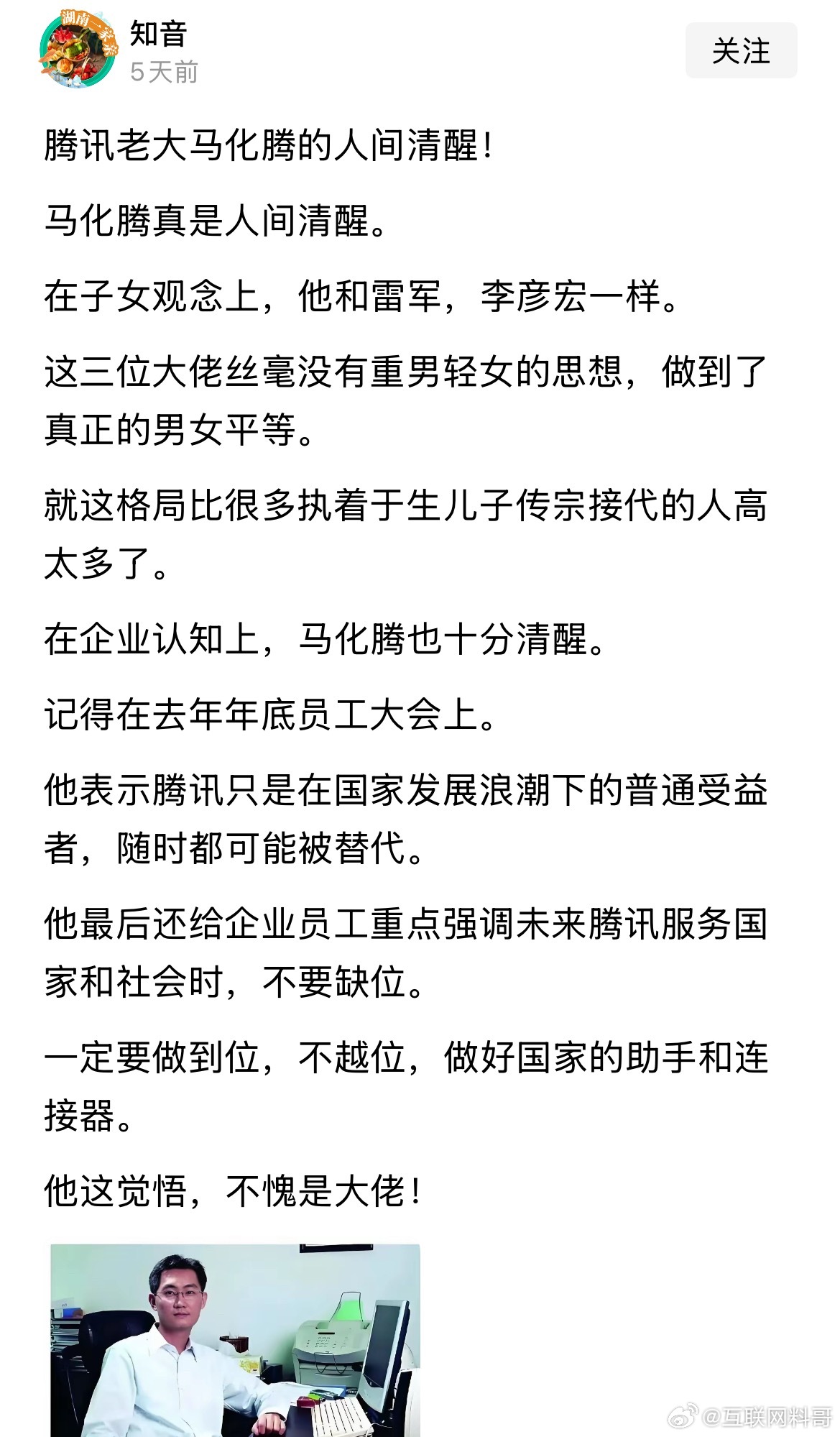 马化腾看了都得感动了！头一次见有人把小马哥夸的天花乱坠的。 ​​​