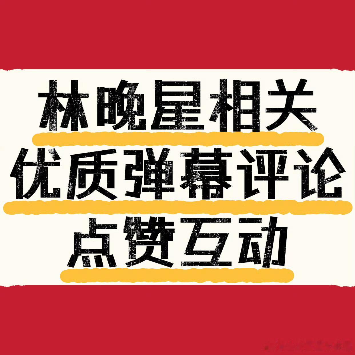 灿如繁星来了速回爱奇艺❗❗虞书欣林晚星