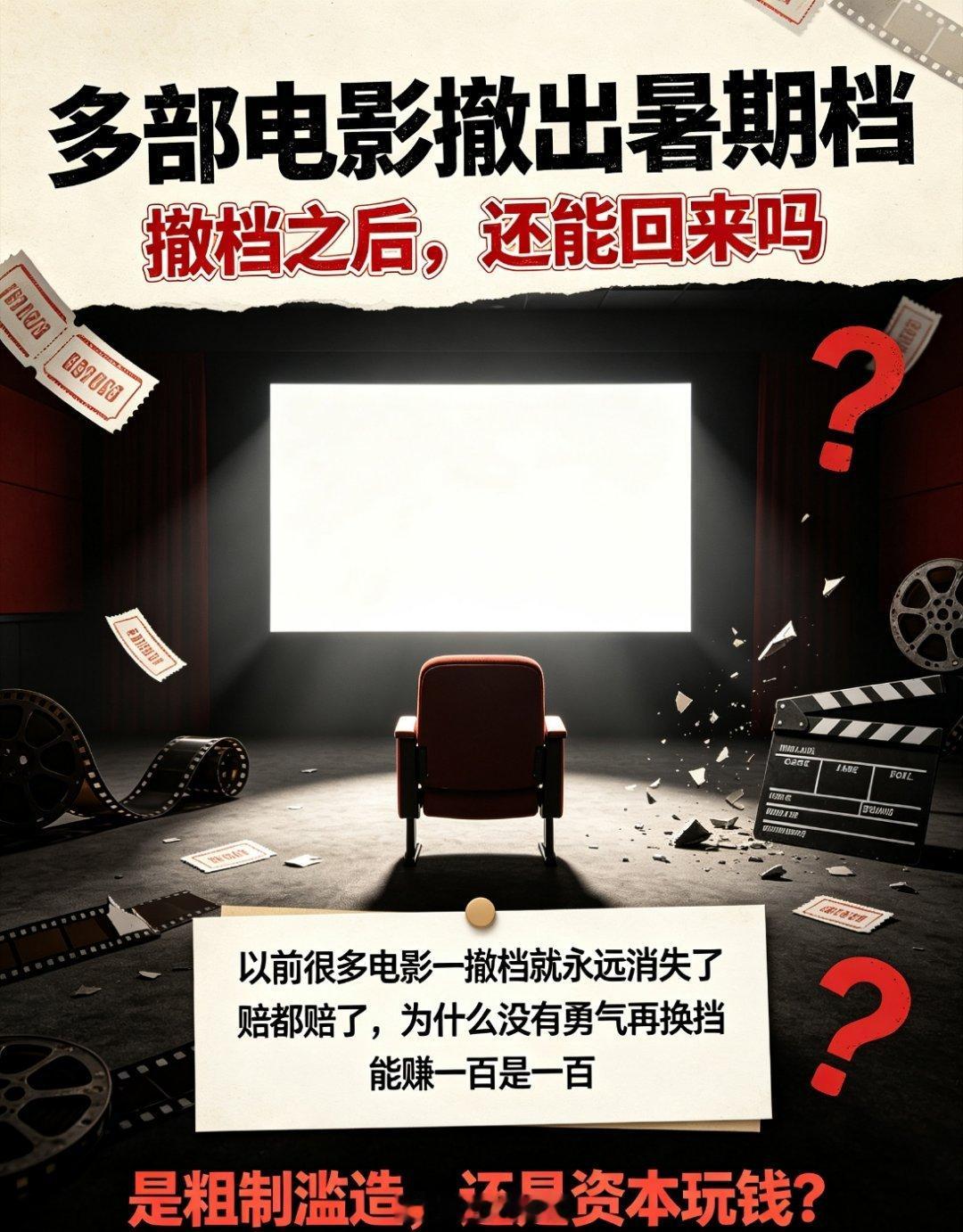 多部电影撤出暑期档以前很多电影一撤档就永远在院线消失了，再也没有上映过。赔都赔了