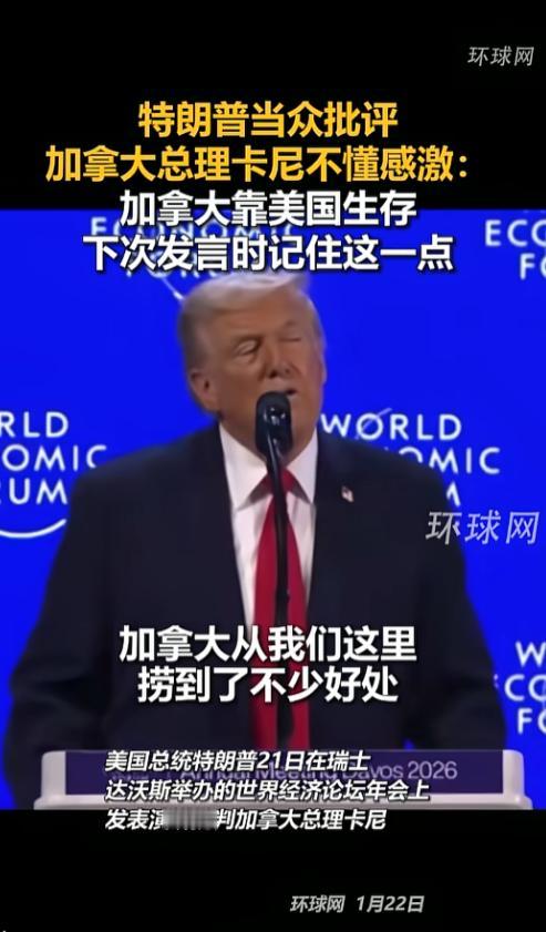 这哪是世界经济论坛，分明就是北美老邻居的 “互撕现场”，达沃斯现场特朗普硬刚加拿