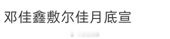 邓佳鑫新商务敷尔佳月底宣 