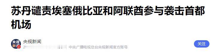 苏丹怒怼两国！埃塞躺枪阿联酋中招，背后真相惊人

纵观中东与非洲近年地缘风云，阿