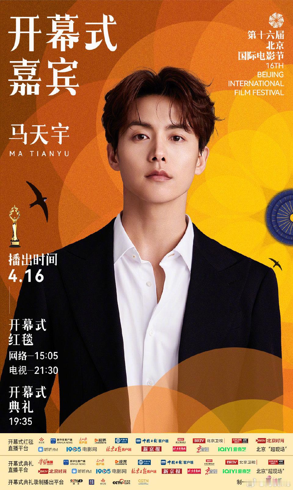 北京国际电影节开幕式嘉宾：马天宇、檀健次、张艺凡、马思纯、张晚意、宋佳、刘宇、夏