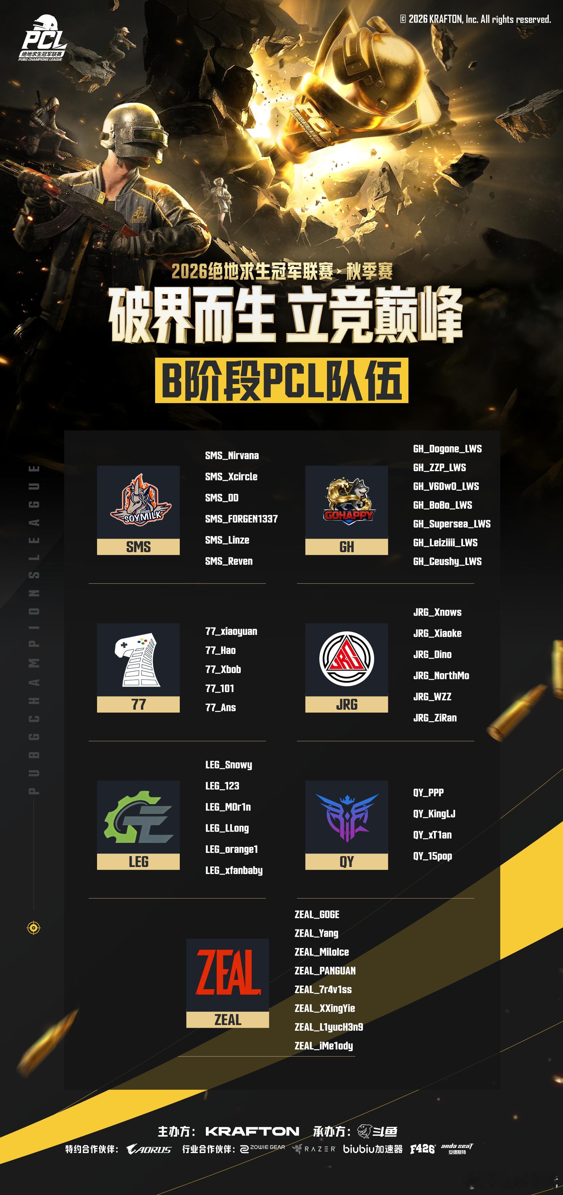 【 pcl2026 秋季赛大名单】四阶段队伍现已全员集结完毕。8月26日-9月2