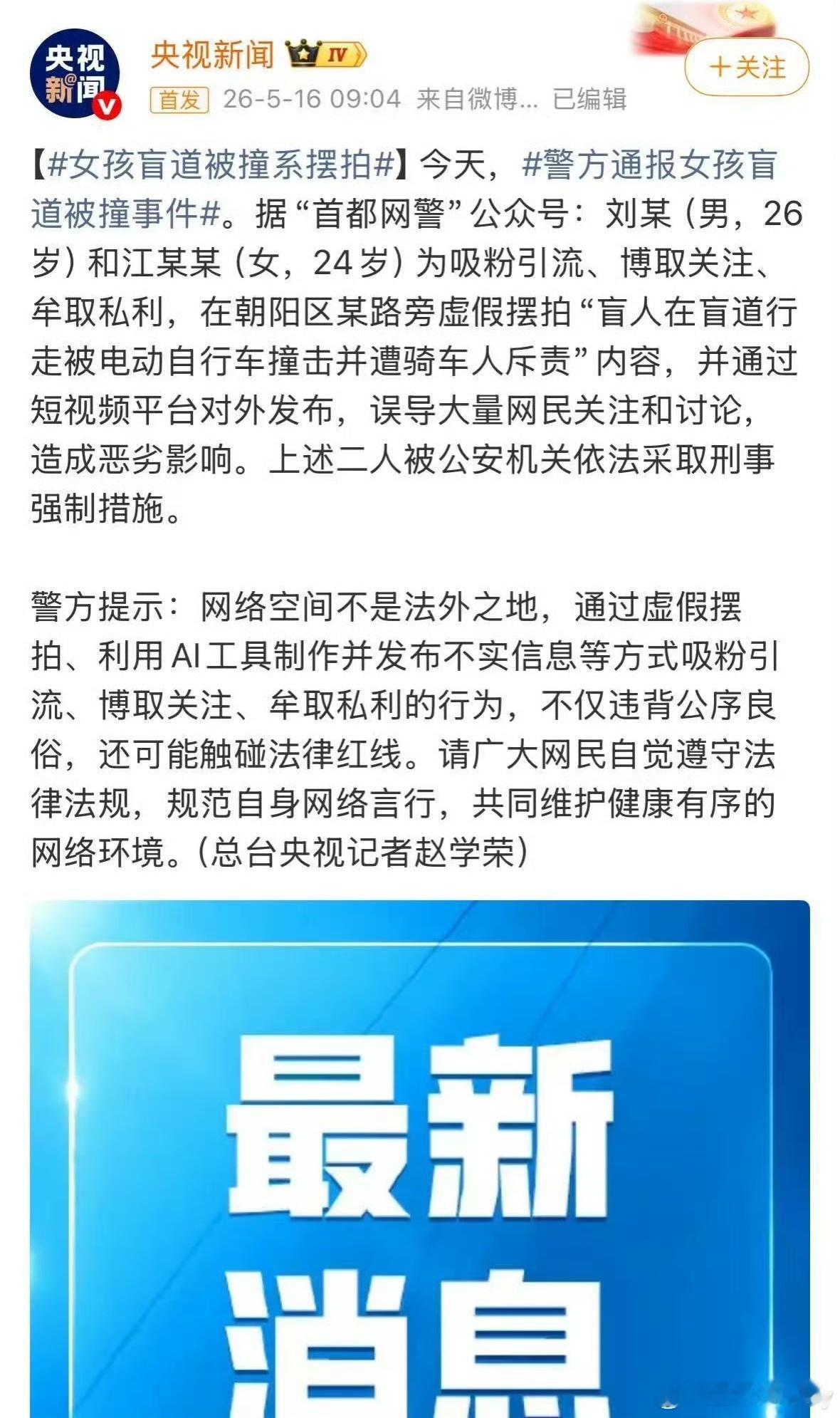 警方通报女孩盲道被撞事件造假动机与过程刘某（男，26岁）与江某某（女，24岁）为