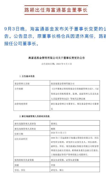 #海富通基金董事长变更#原董事长杨仓兵因退休离任，由路颖出任公司新一届董事长。路