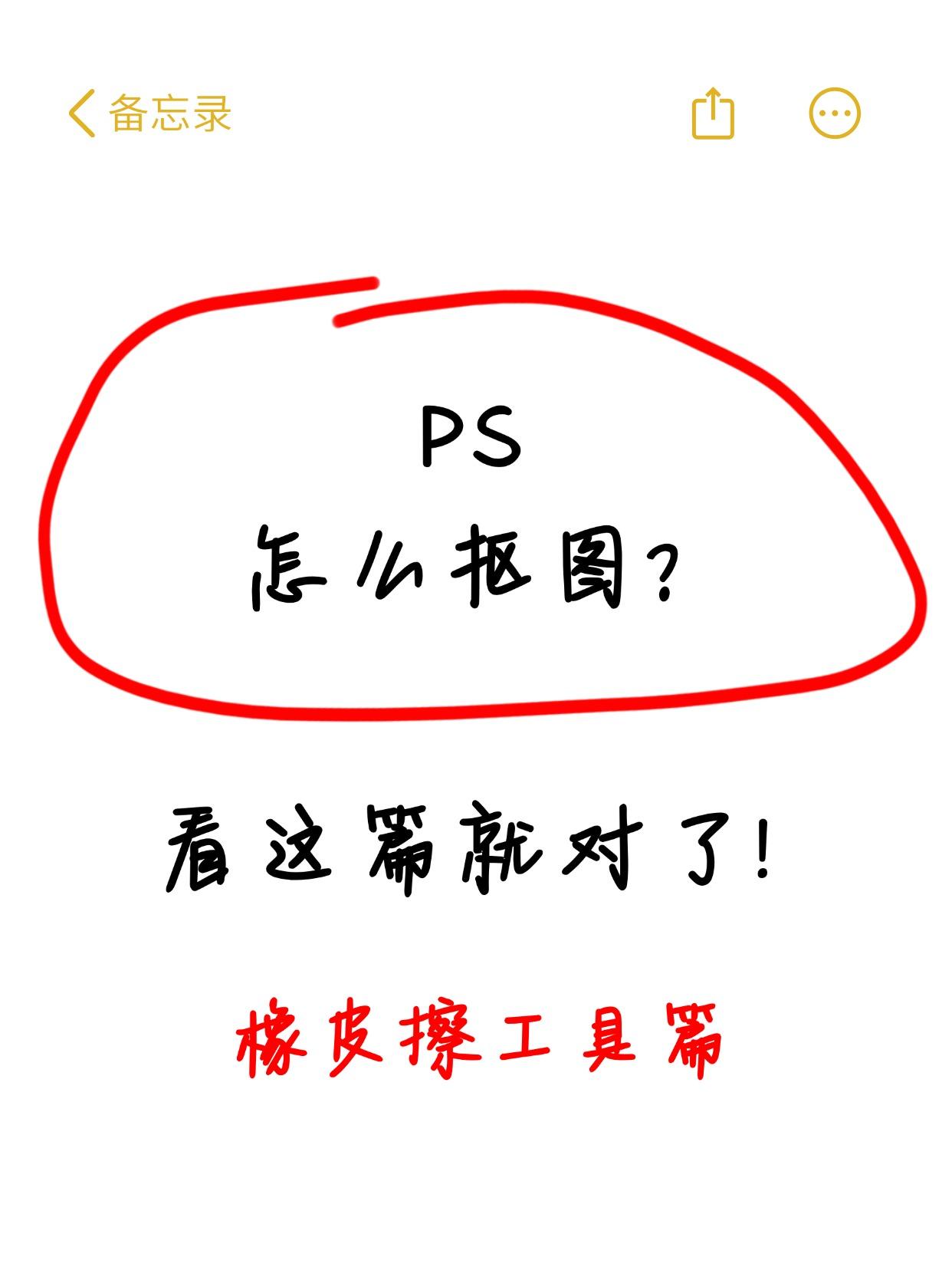 PS抠图的干货：使用橡皮擦工具的抠图教程