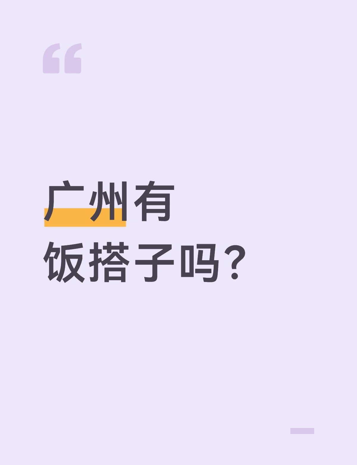 平时下班想去吃顿漂亮饭，但是一个人又不想去，又想找人一起的可以看过来
漂亮饭 饭