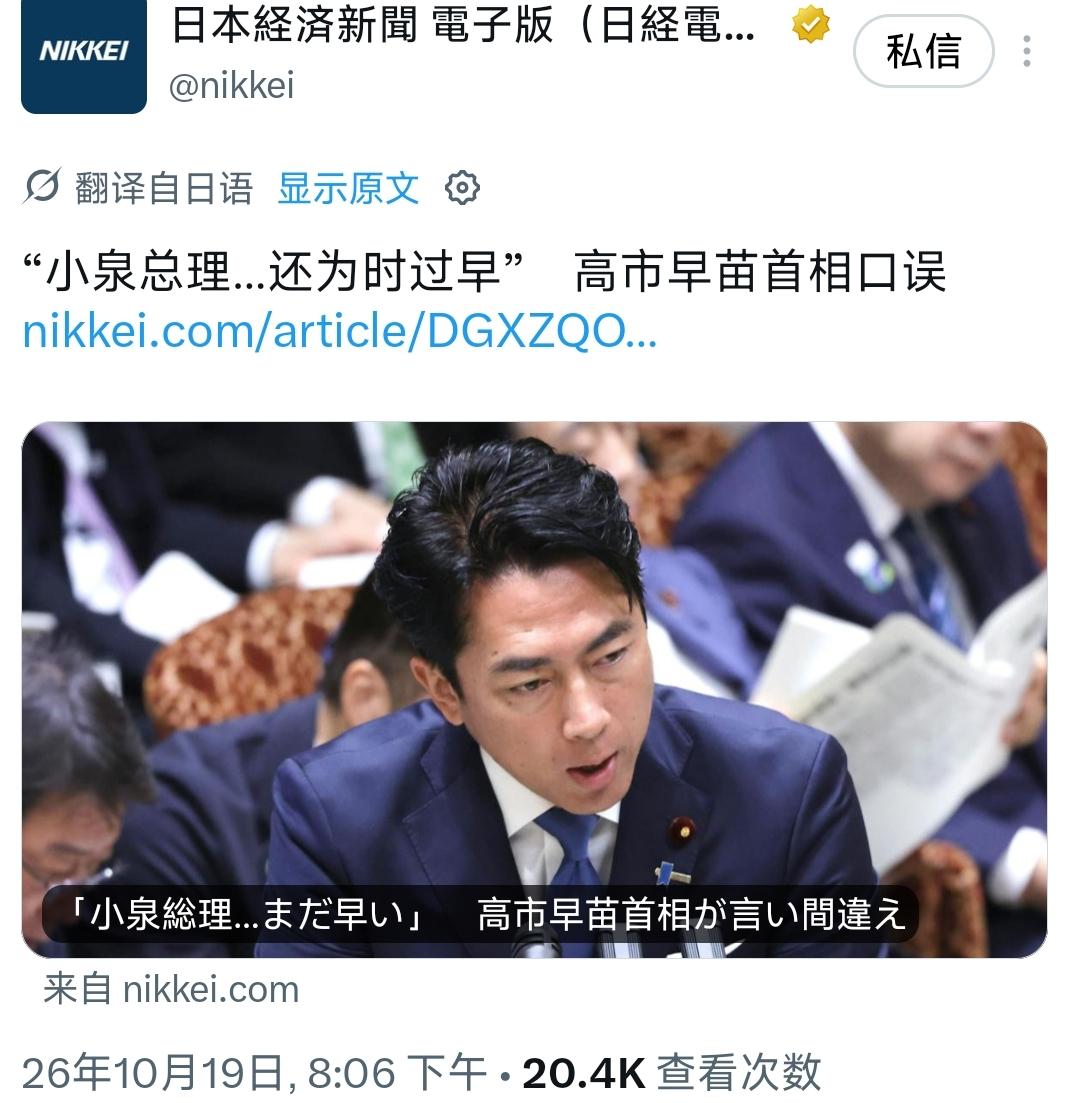 10月19号下午，在日本的国会质询当中，高市早苗出现口误，将小泉进次郎称为“小泉