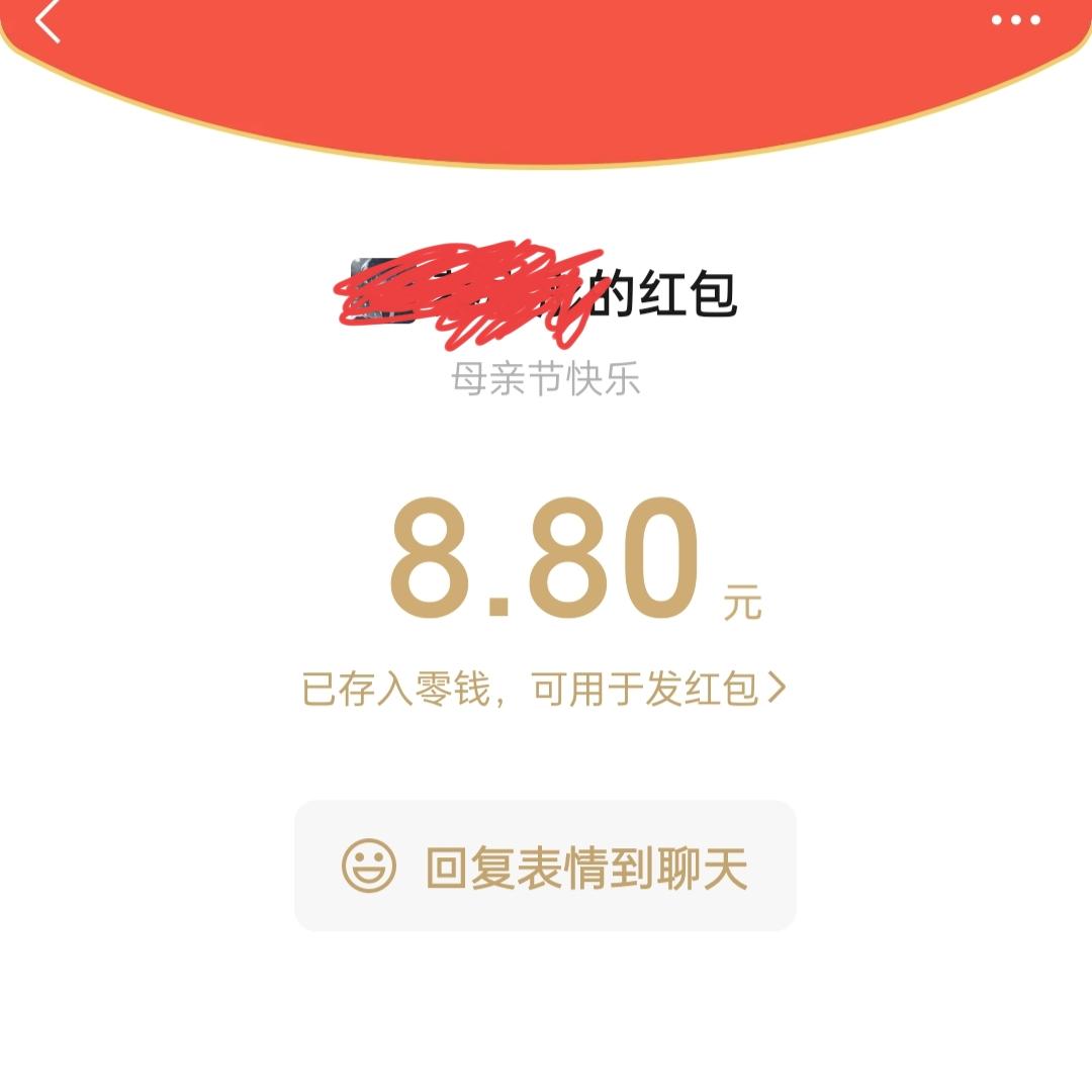 母亲节收到上大学的女儿的小红包，心里暖暖的[赞][赞][赞][赞][赞][赞][