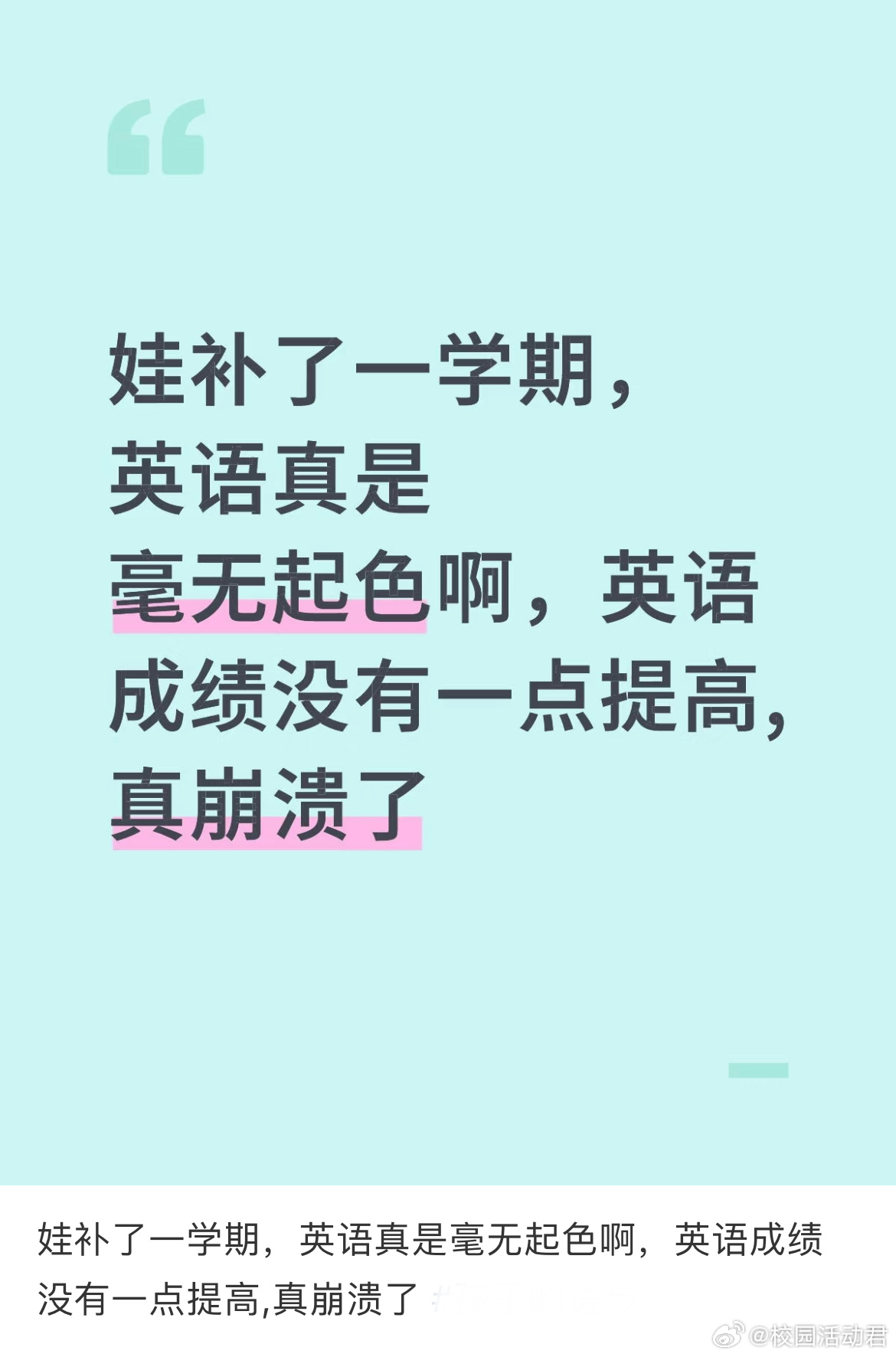 娃补了一学期，英语真是毫无起色啊，英语成绩没有一点提高,真崩溃了[哆啦A梦害怕]