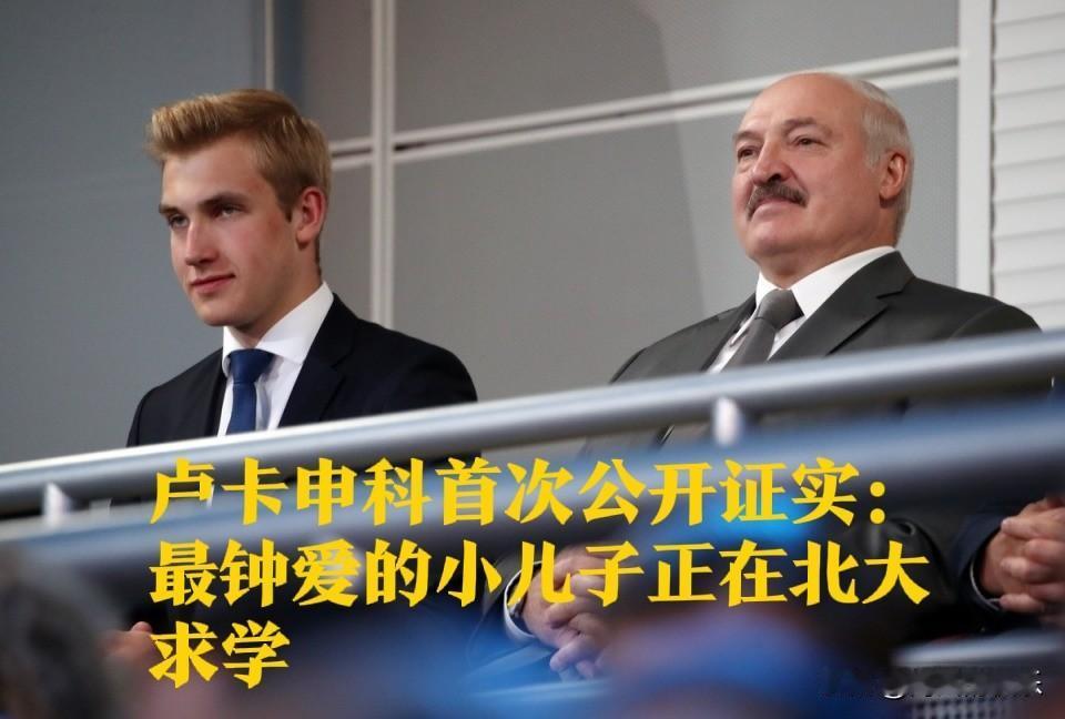 白俄罗斯“第一公子”曝光！卢卡申科证实小儿子北大求学

   据外媒报道4月19