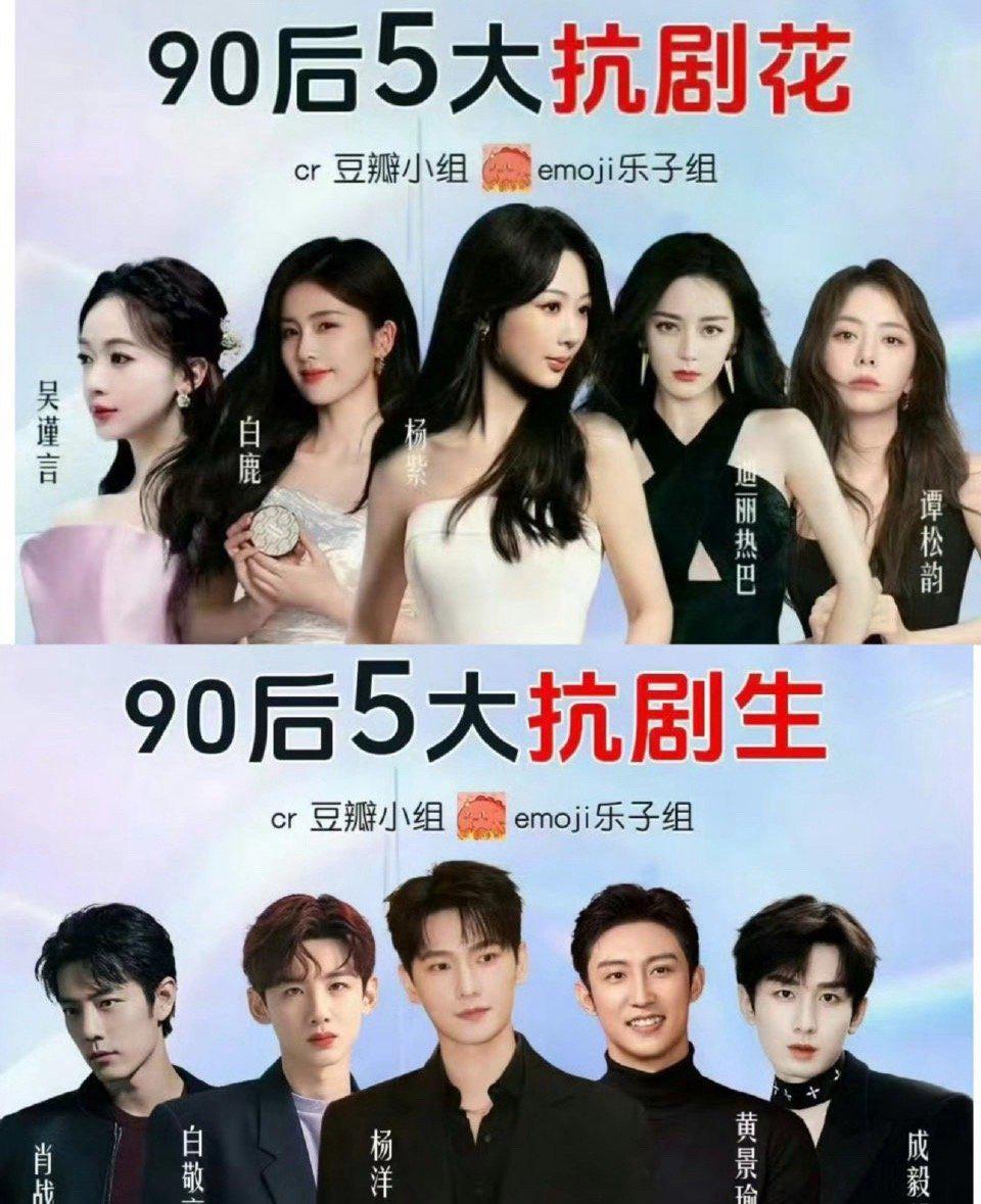 网友评的90后扛剧生花，这份名单争议还挺大的。

女演员：吴谨言、白鹿、杨紫、迪