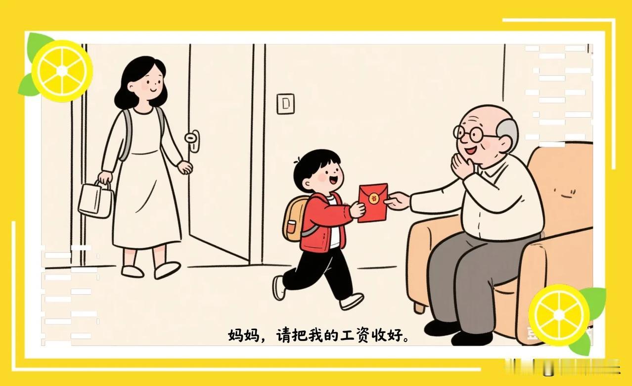 妈妈，请把我的工资收好。

小米今年刚刚上学前班
有一天陪妈妈去看外公
慈祥的外