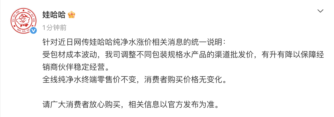 【#娃哈哈回应网传纯净水涨价# 】6月27日，发布针对近日网传娃哈哈纯净水涨价相