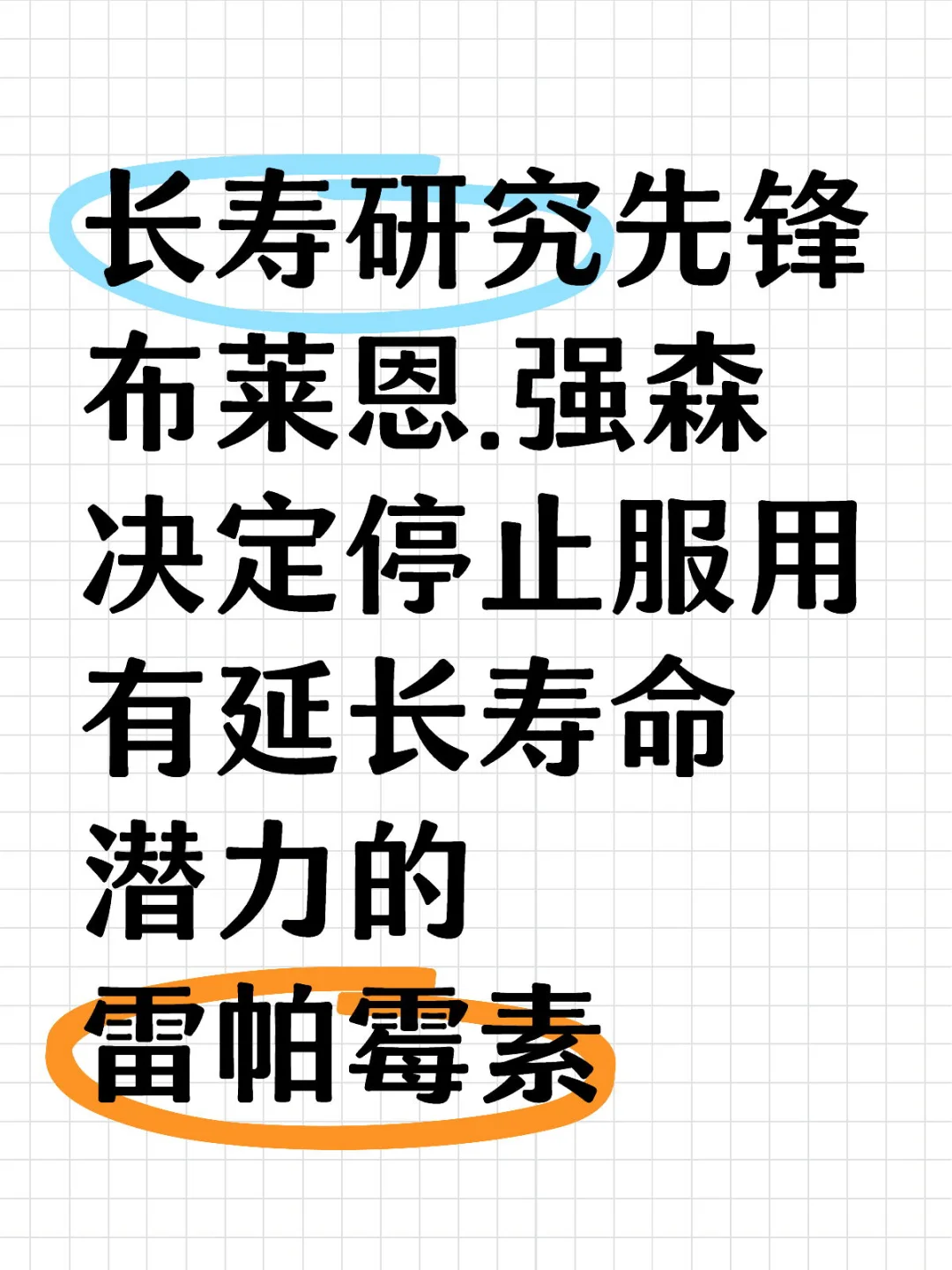 你在服用有长寿潜力的雷帕霉素吗？