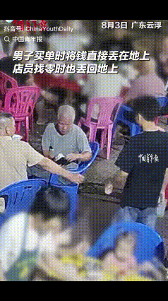 “后续来了！”广东云浮，男子买单时将零钱丢在地上，服务员找零时也丢回地面。服务员
