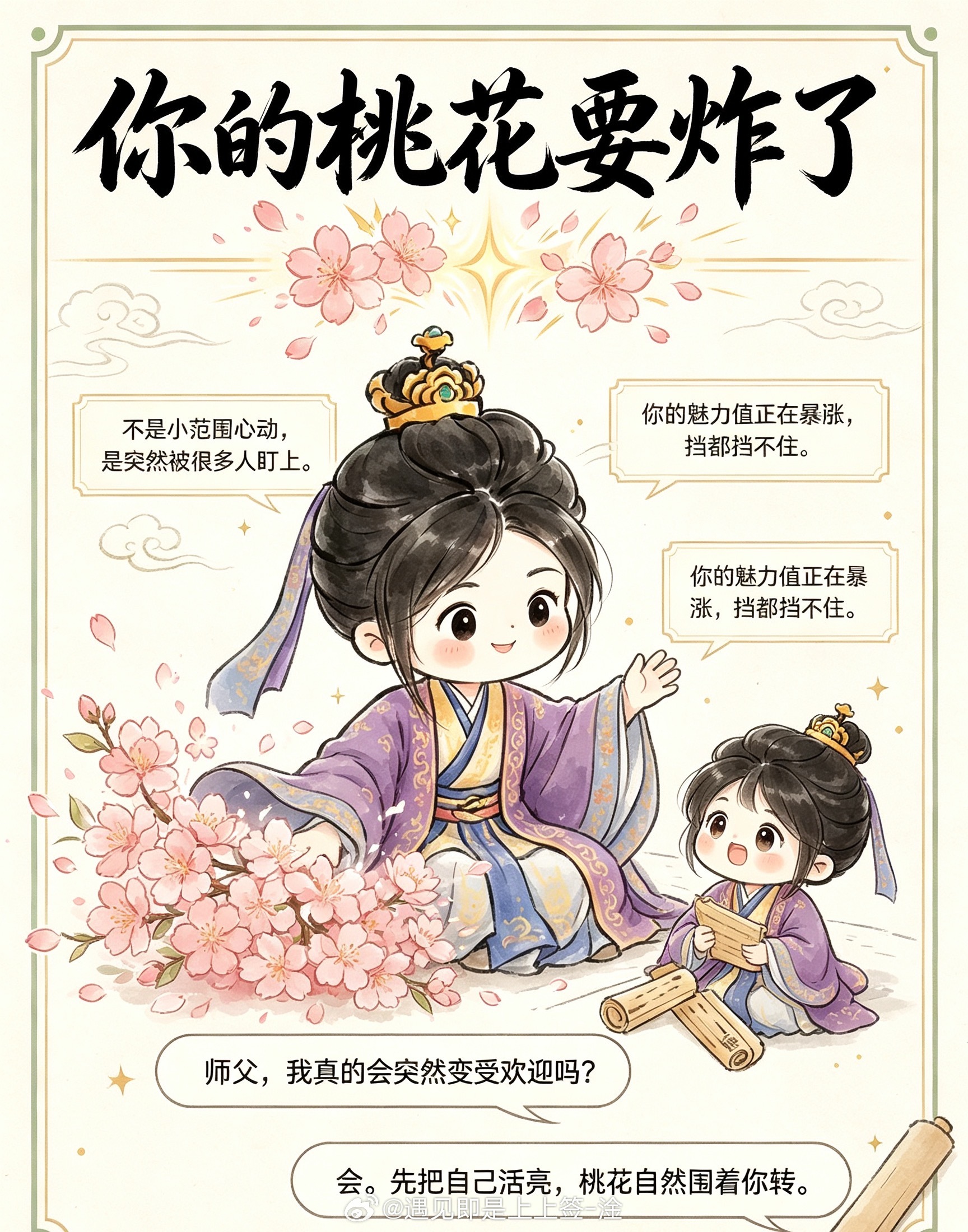 你的桃花要炸了。不是小范围心动，是突然被很多人盯上。当你不再刻意讨好，开始重视自