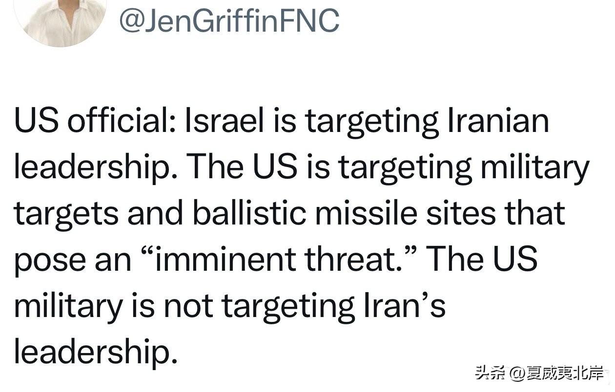 美国官员：以色列正在针对伊朗领导层。美国正在针对构成"迫在眉睫威胁"的军事目标和