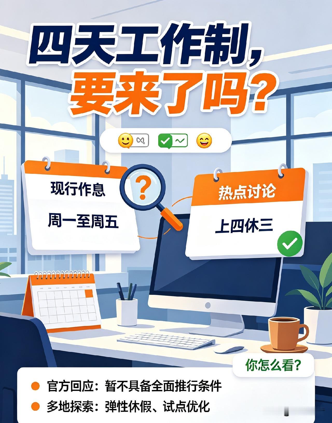 💼📌✅权威梳理！四天工作制会全面推行吗？官方态度说清楚了
 
近期，我们会实
