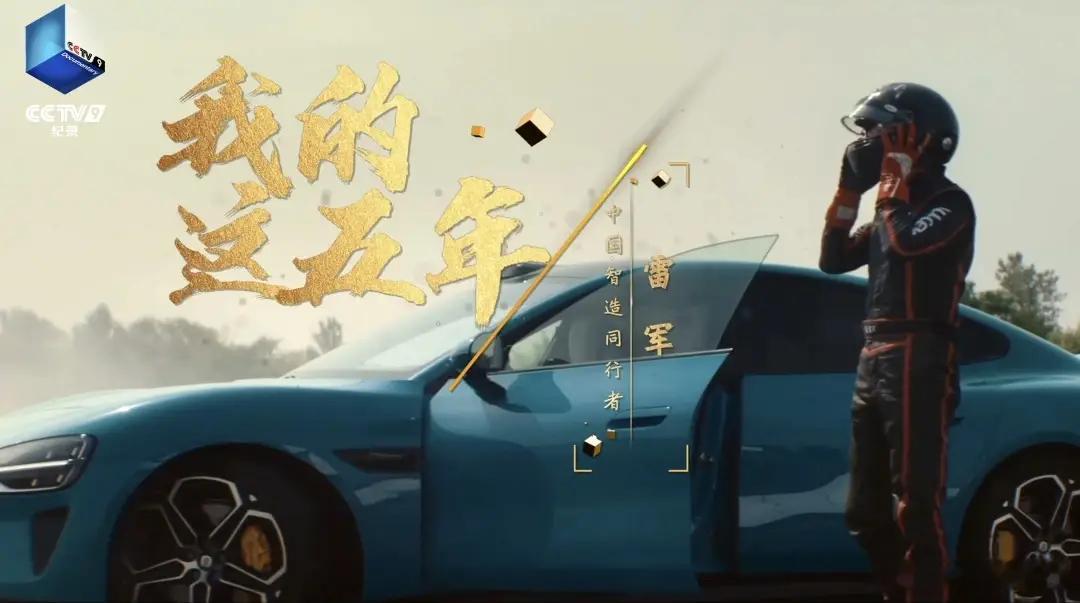 央视十四五纪录片目前唯一企业家央视十四五纪录片选雷军作为唯一出镜企业家，这份关注