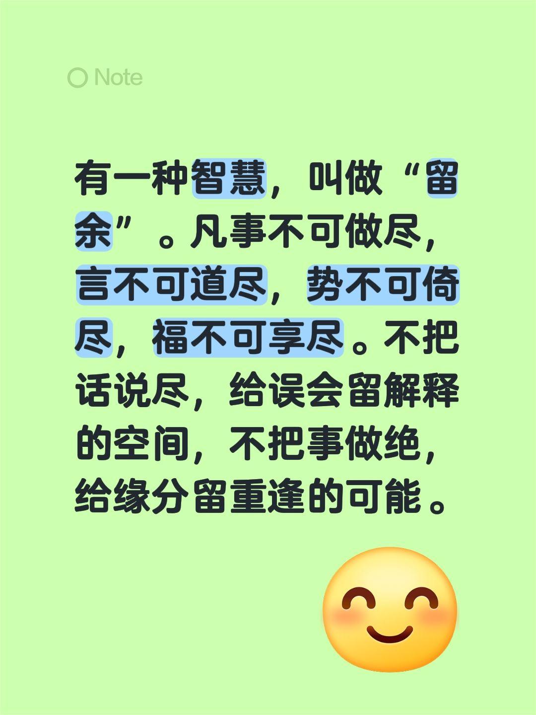 有一种智慧，叫做“留余”。凡事不可做尽，言不可道尽，势不可倚尽，福不可享尽。不把