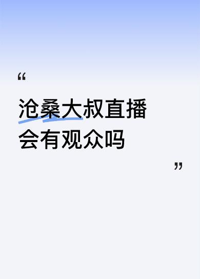 沧桑大叔直播会有观众吗陈旭律师是京城名师！也是国内大律师之一了，做直播观众很多，