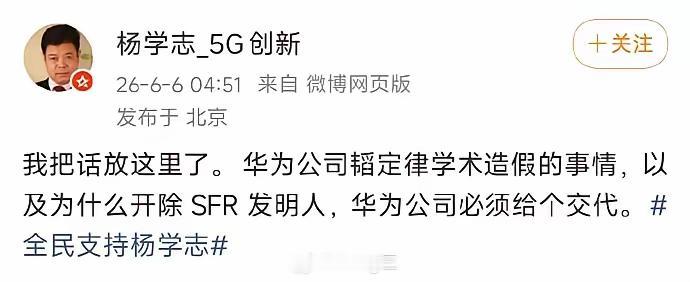 杨学志撕下了清华北大的遮羞布
 
因为华为发表韬定律，清华本硕博、北大的博士后杨