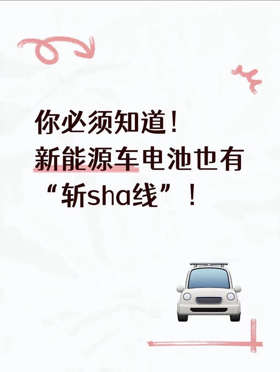 电车有个隐形“坑”，踩中残值直接清零 	 研究电车快半年了，不管是冲新...