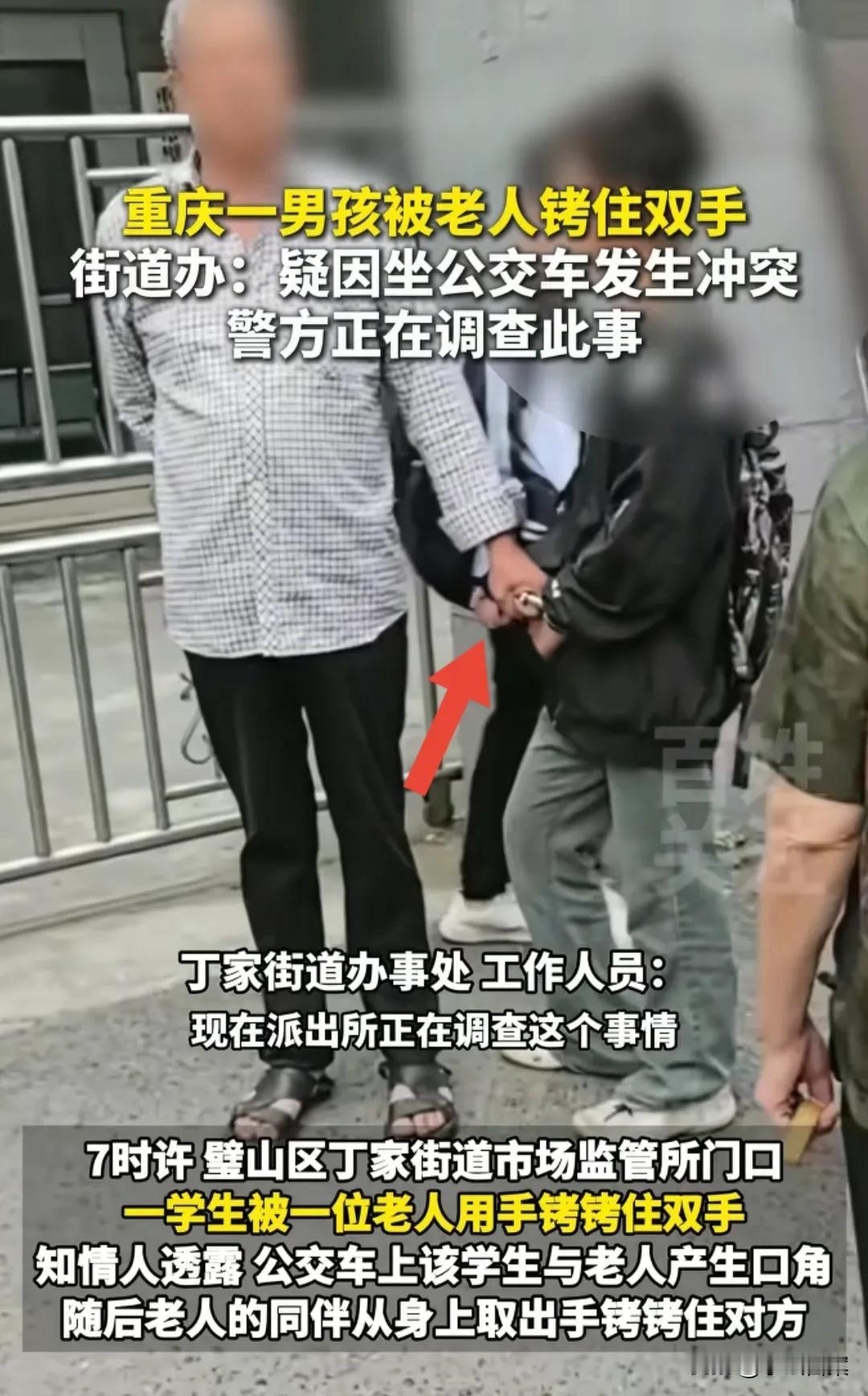 老人用手铐拷住小孩，请注意一个细节：双方在公交车上起争执，下车后小孩就被拷住。也