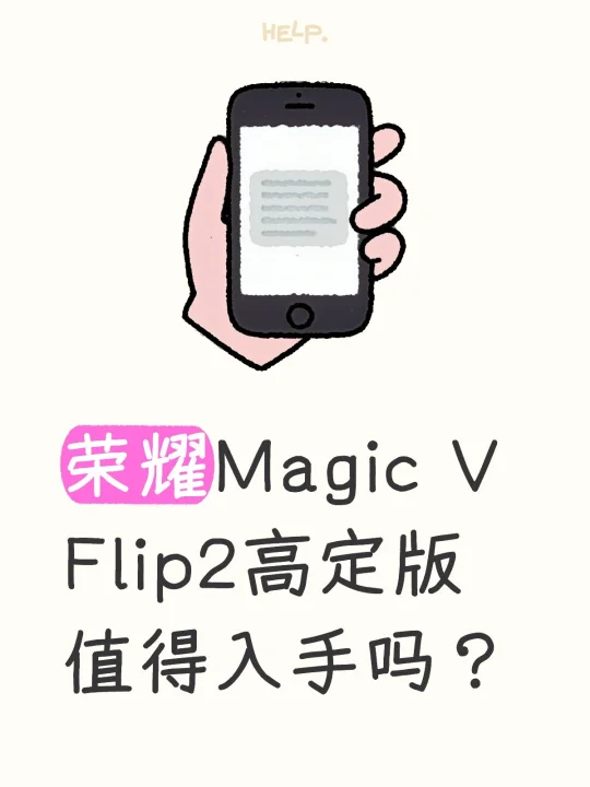 📲荣耀Magic V Flip2高定版值得入手吗？