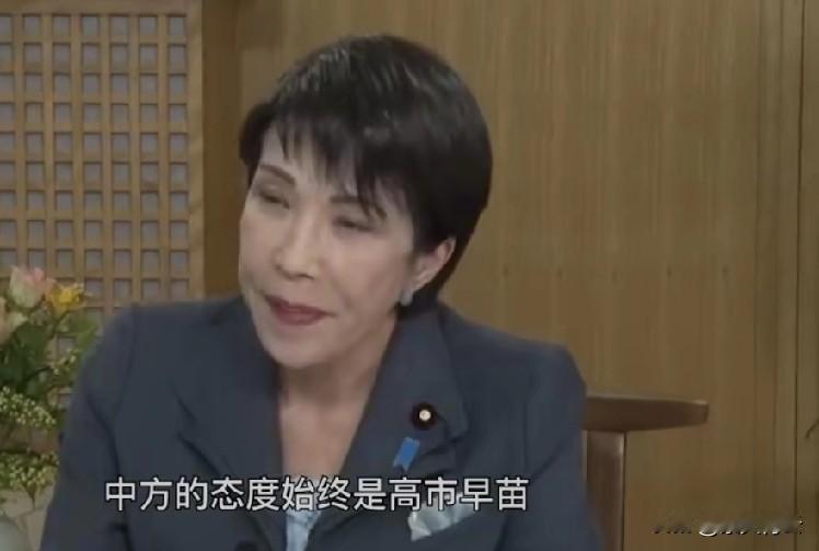 高市早苗的“双面操作”也太离谱了！专家都直言她是退半步留半步，没半点诚意！
 