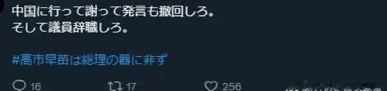 就在刚刚
 
日本政客高市早苗突然在社交平台发帖表态。
 
据报道，她近期多条帖