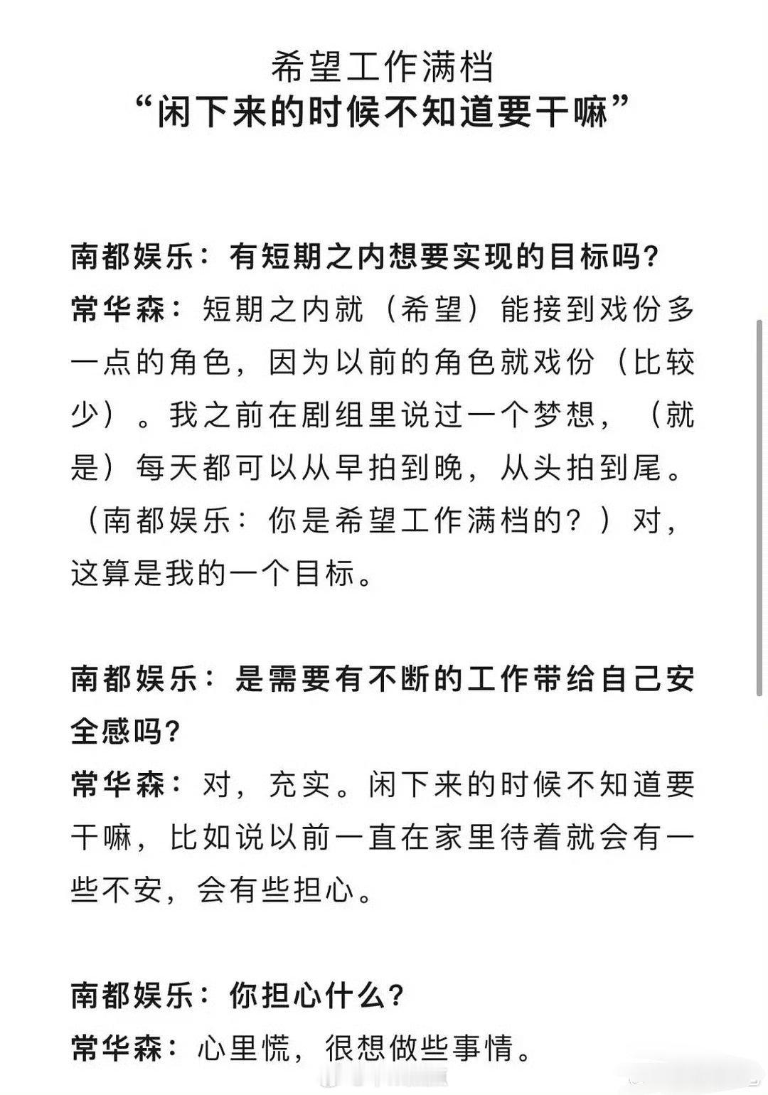 常华森说最大的梦想是可以待在剧组每天从早拍到晚，从头拍到尾。最害怕的事是在家抠脚