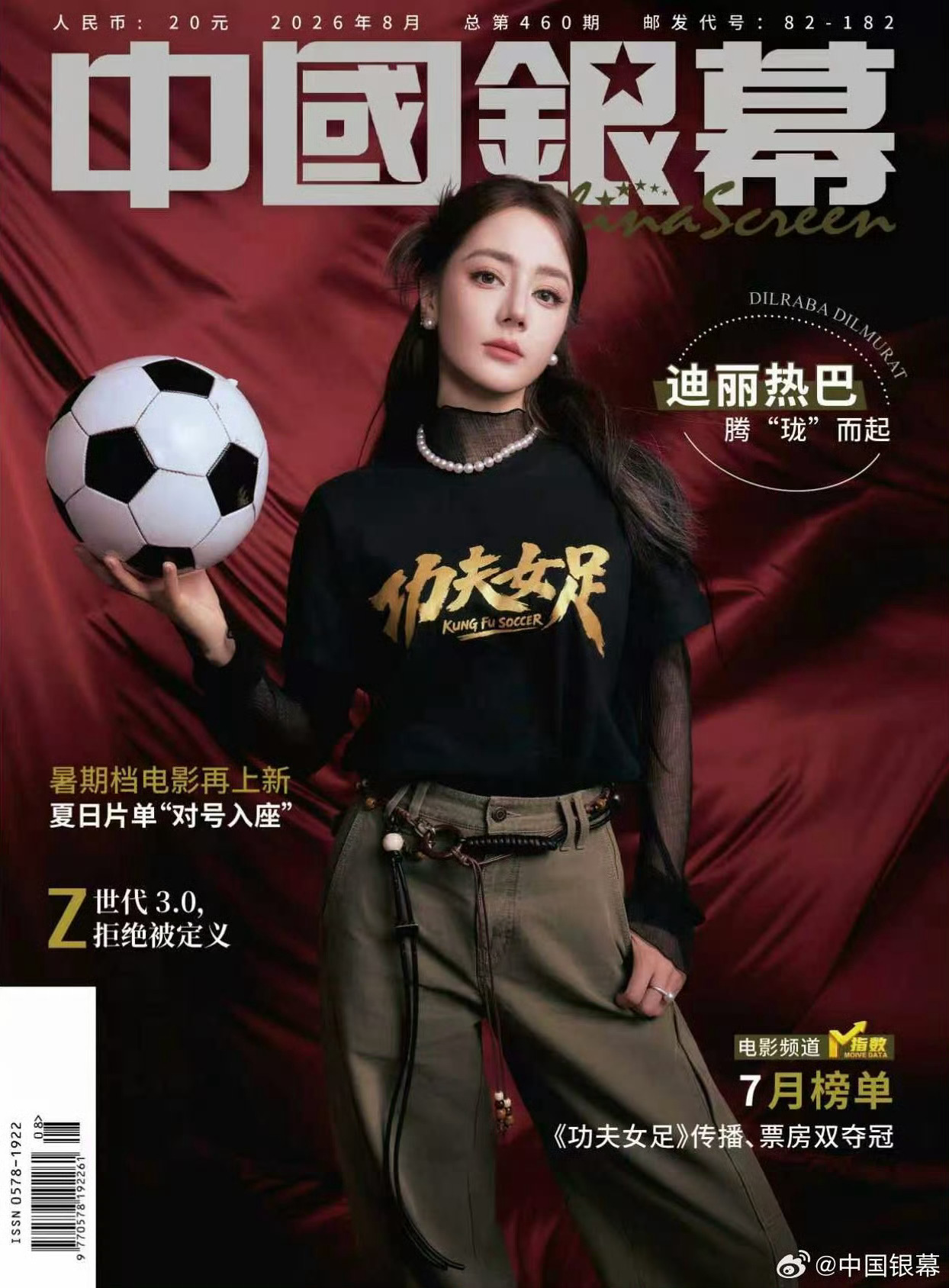 迪丽热巴｜中国银幕全新封面惊喜！迪丽热巴登封电影行业权威期刊「中国银幕」八月刊封