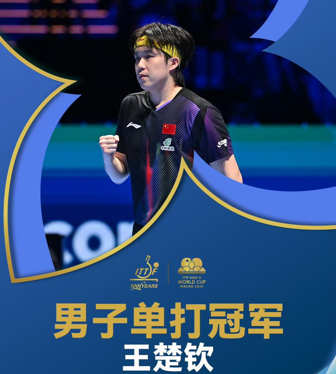 4-3夺冠，王楚钦击败日本松岛辉空，勇夺世界杯冠军！刚刚结束的2026年国际乒联