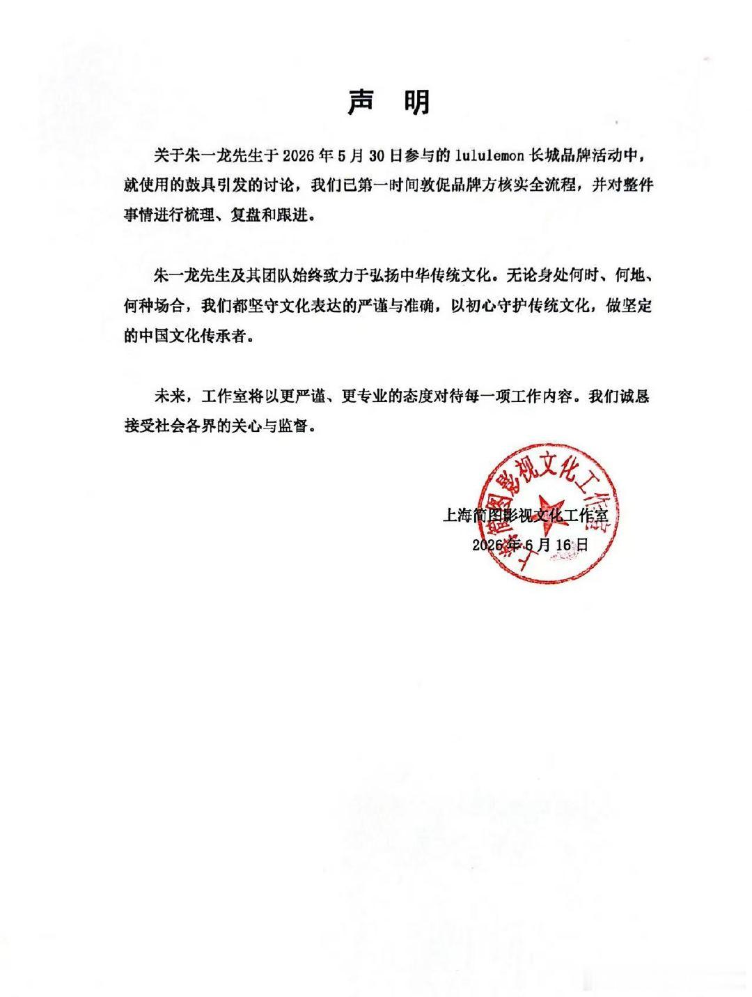 朱一龙工作室发声明回应朱一龙工作室发声明回应长城击鼓争议针对早前长城品牌活动风波