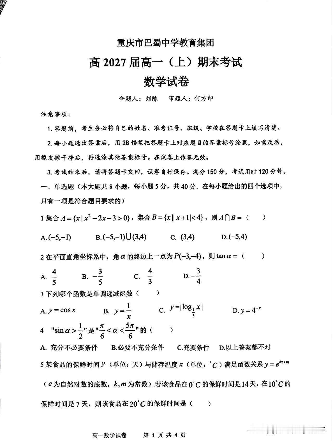 期末好题‼️重庆市巴蜀中学2027届高一上学期期末考试数学试题+答案解析
不愧每