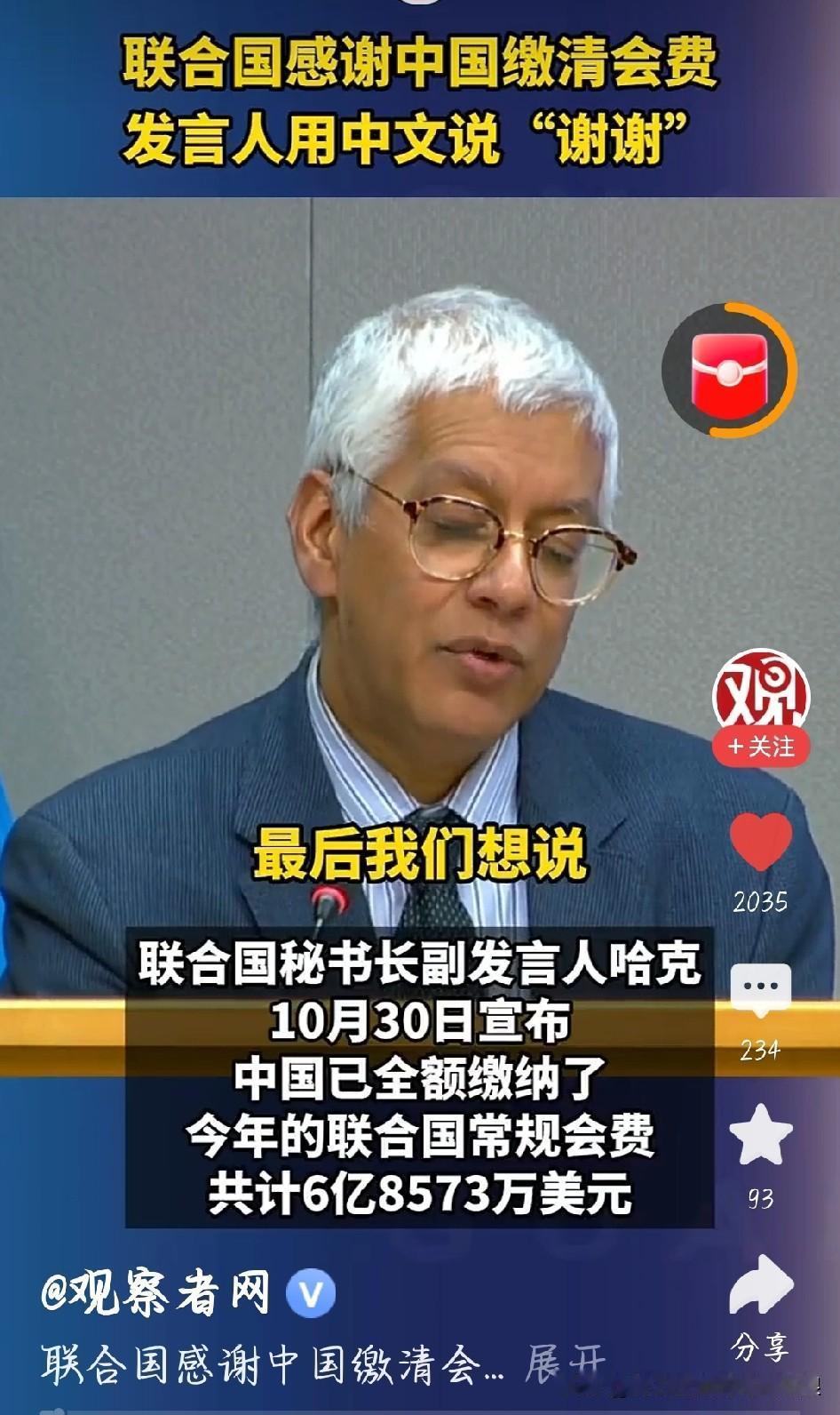 联合国喊中国“谢谢”！这波担当太硬气
 
刚刷到联合国感谢中国缴清会费的消息，作