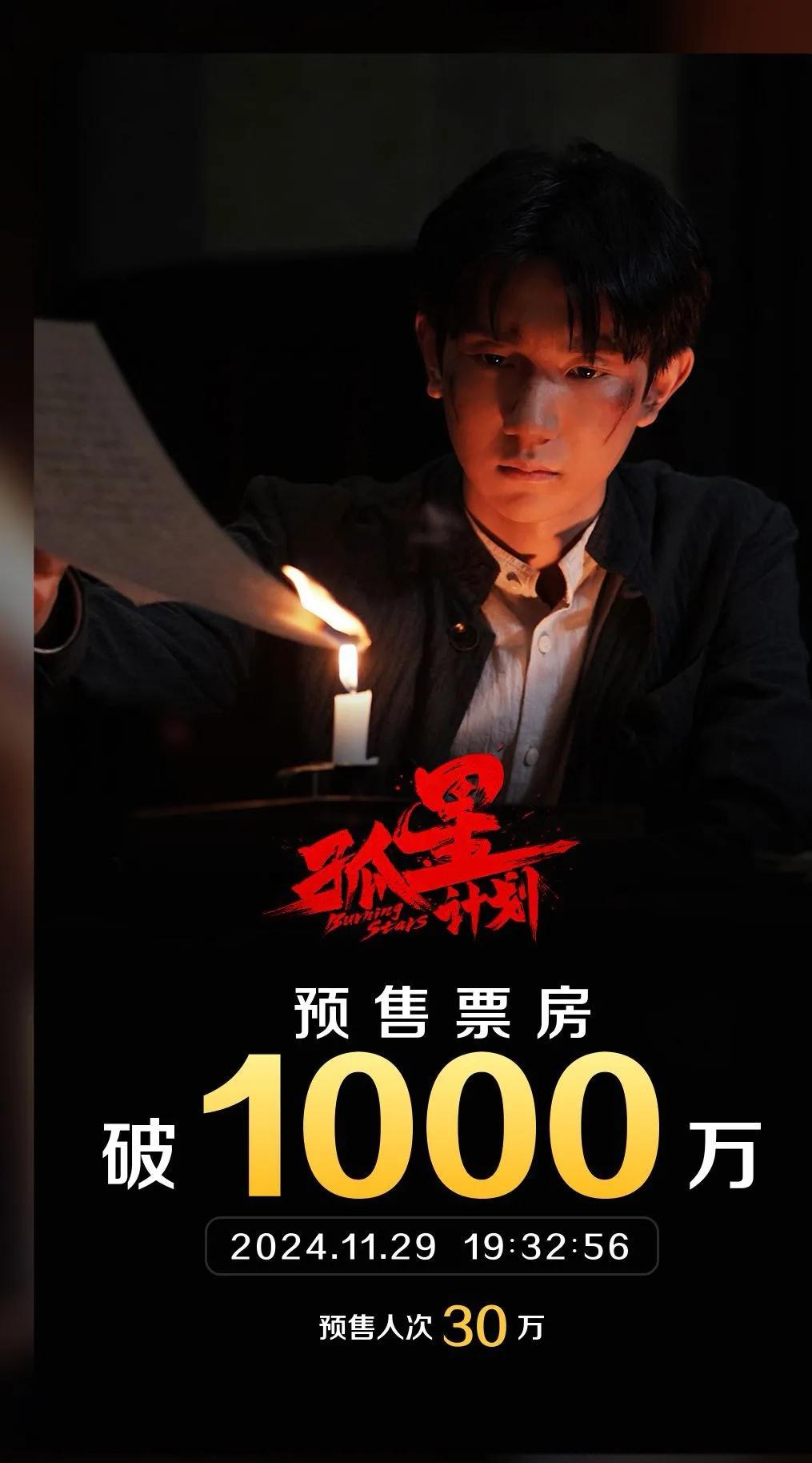 据灯塔专业版，截至11月29日19时32分，影片《孤星计划》预售票房破1000万
