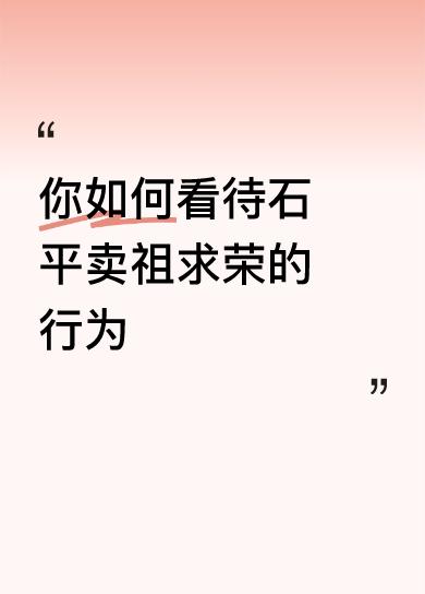 你如何看待石平卖祖求荣的行为基因突变……！？……？！[呲牙]……[捂脸]