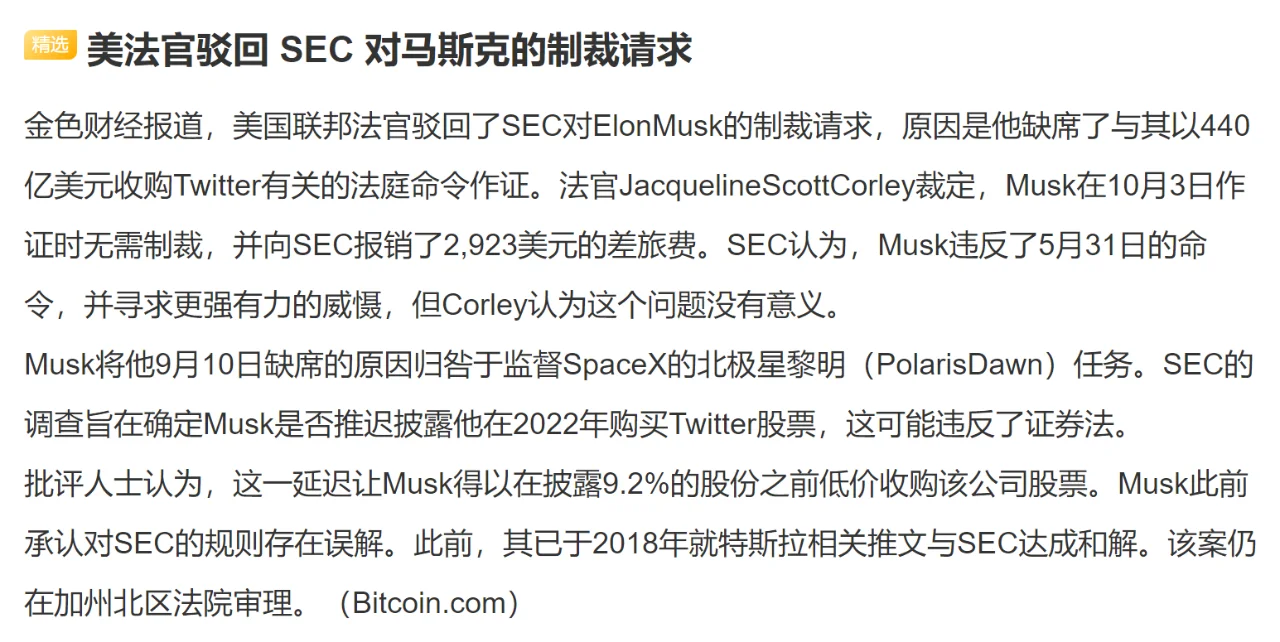 美法官驳回 SEC 对马斯克的制裁请求